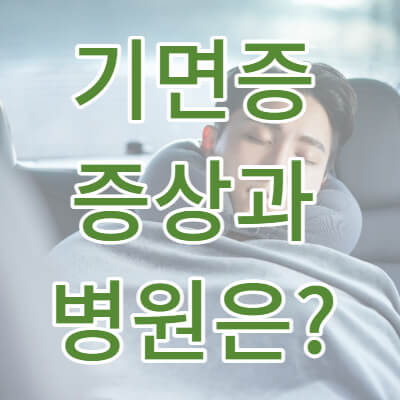 기면증 증상 썸네일