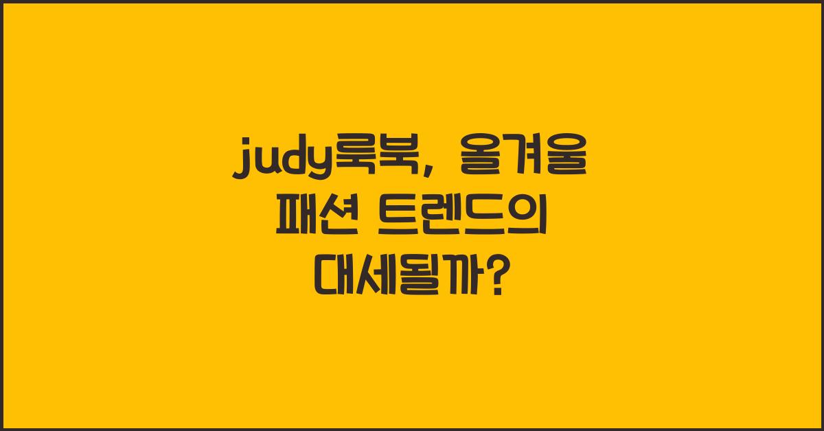 judy룩북