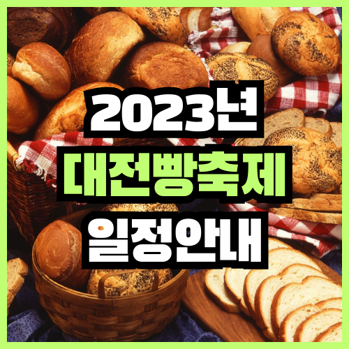 2023년 대전빵축제 일정