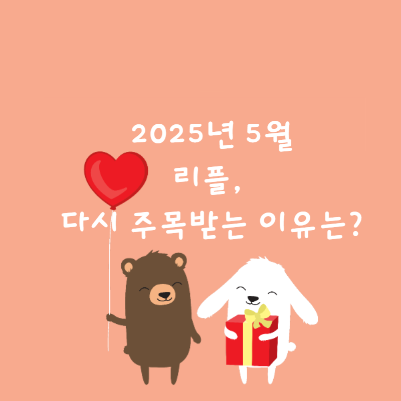 🌊 2025년 5월 리플, 다시 주목받는 이유는?