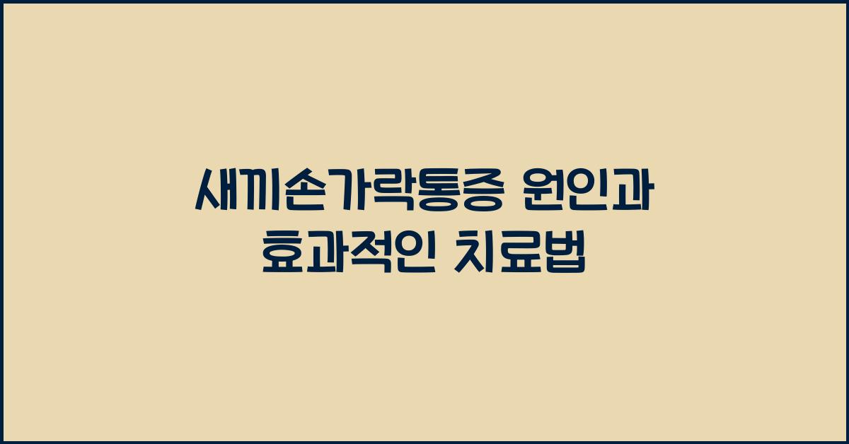 새끼손가락통증