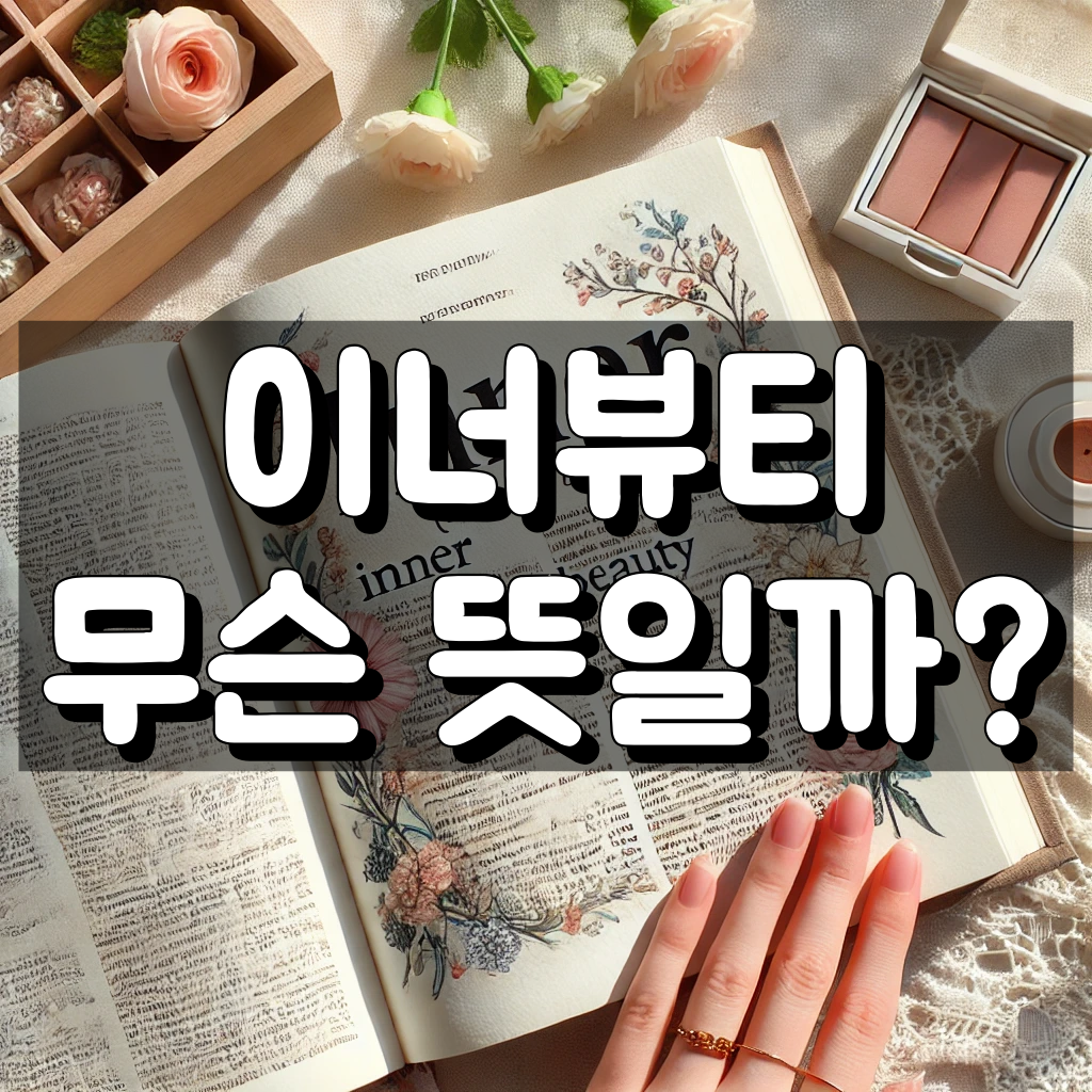 이너뷰티 대표 이미지