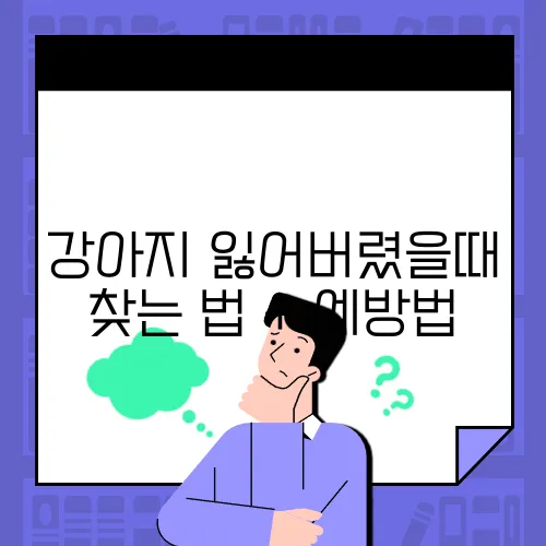 강아지 잃어버렸을때 찾는 법 + 예방법