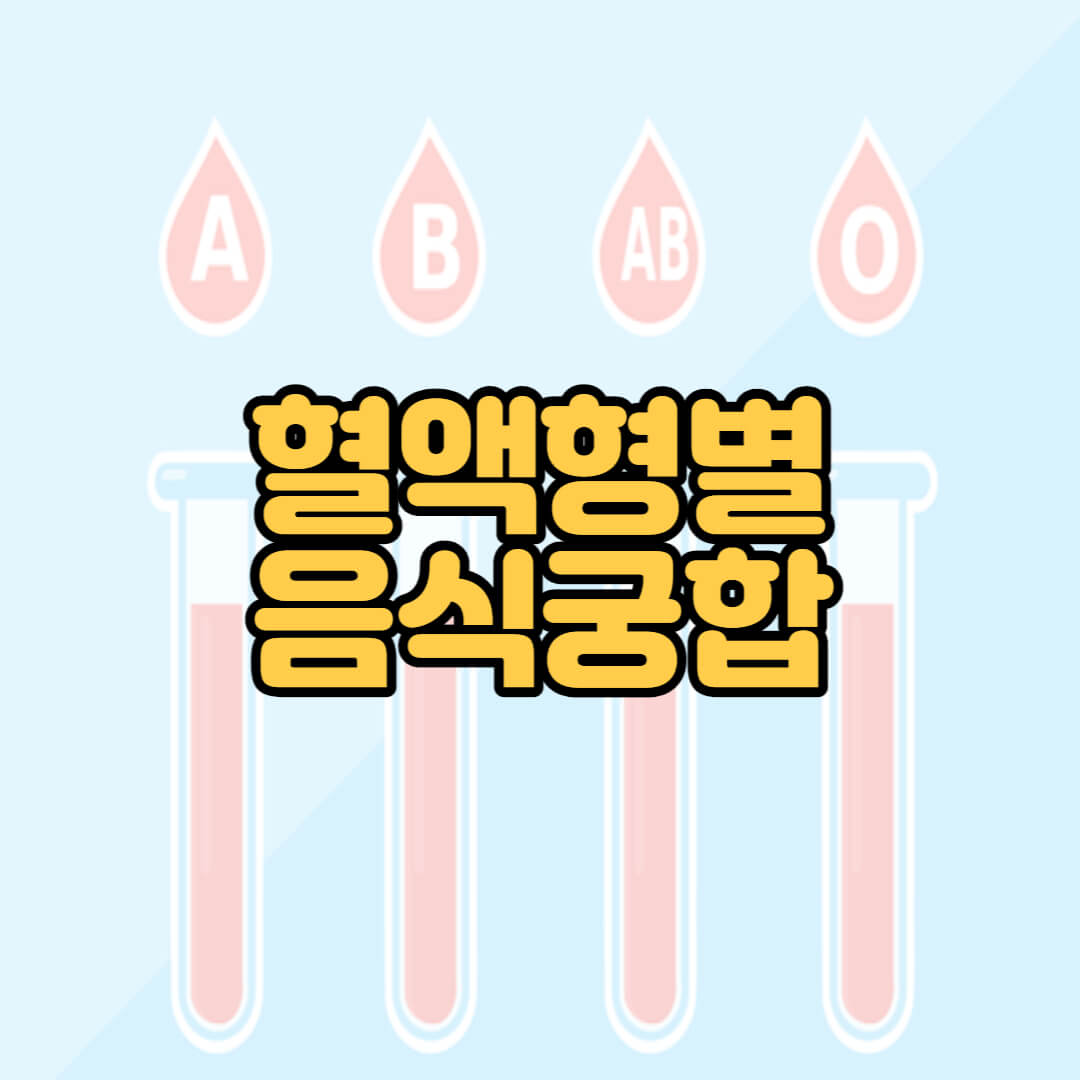 혈액형별 음식궁합