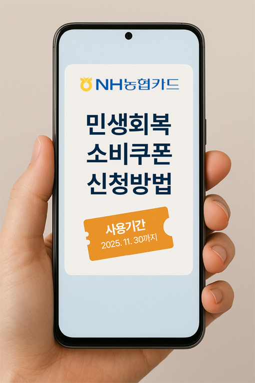 NH농협 카드 민생회복 소비쿠폰 신청
