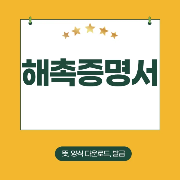 해촉증명서 뜻과 양식