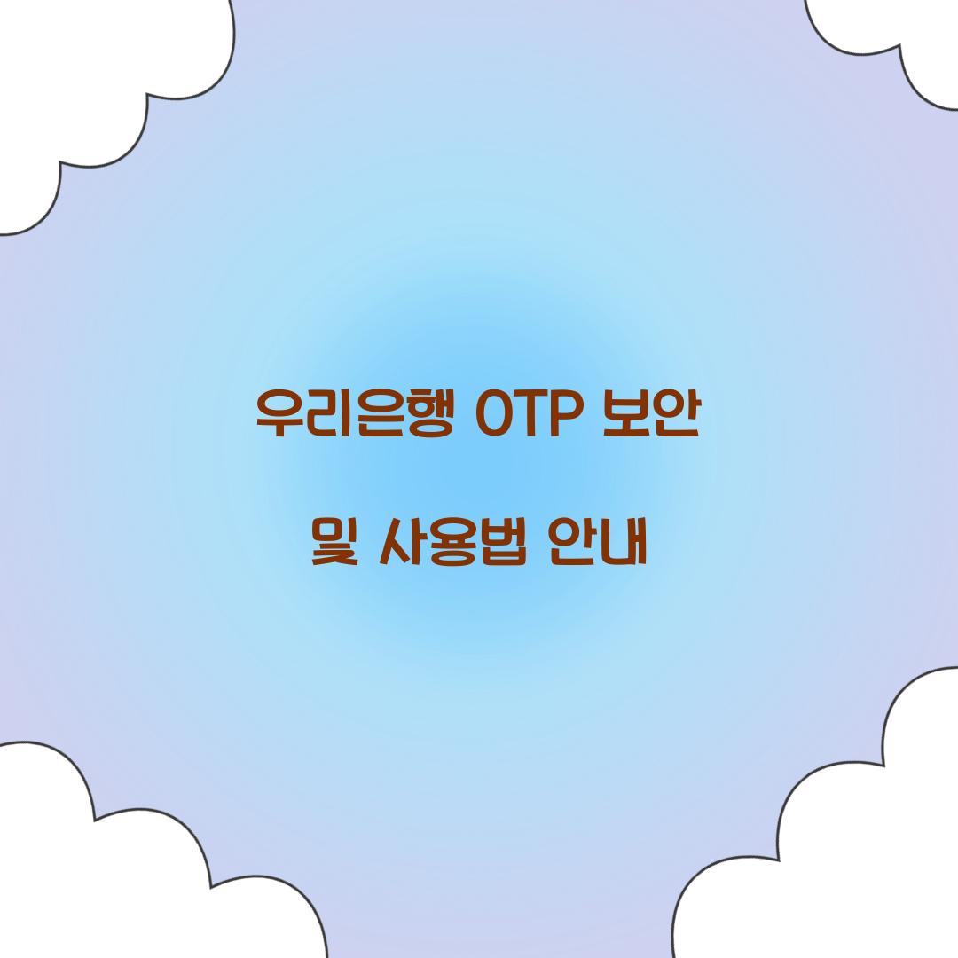 우리은행 OTP