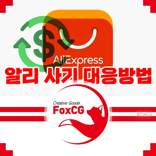 알리익스프레스 사기 대응방법