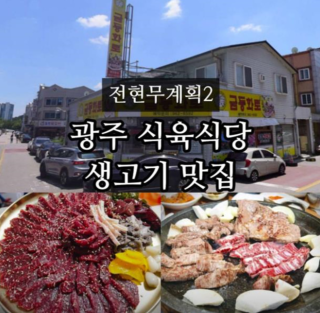 전현무계획2 광주 맛집 매운 돼지찌개 홍어 생고기 콩물 엄마네돼지찌개 해동수산 금동화로 원조두유