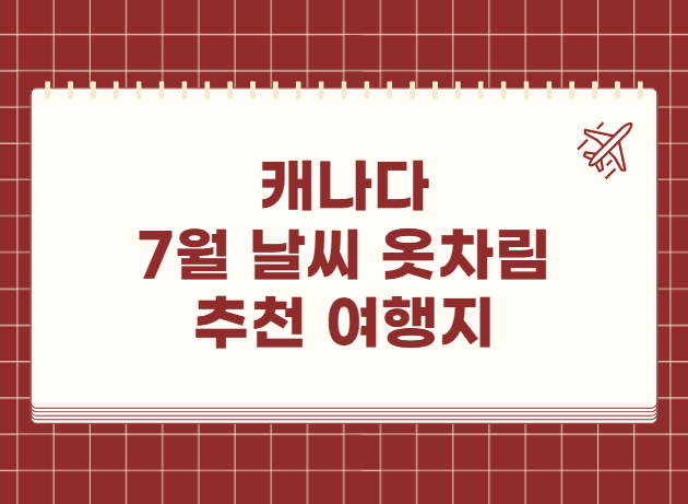 캐나다 7월 날씨 옷차림 추천 여행지