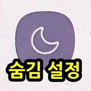 조용한-채팅방-숨김-설정-아이콘-표시