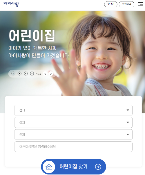 어린이집 입소신청