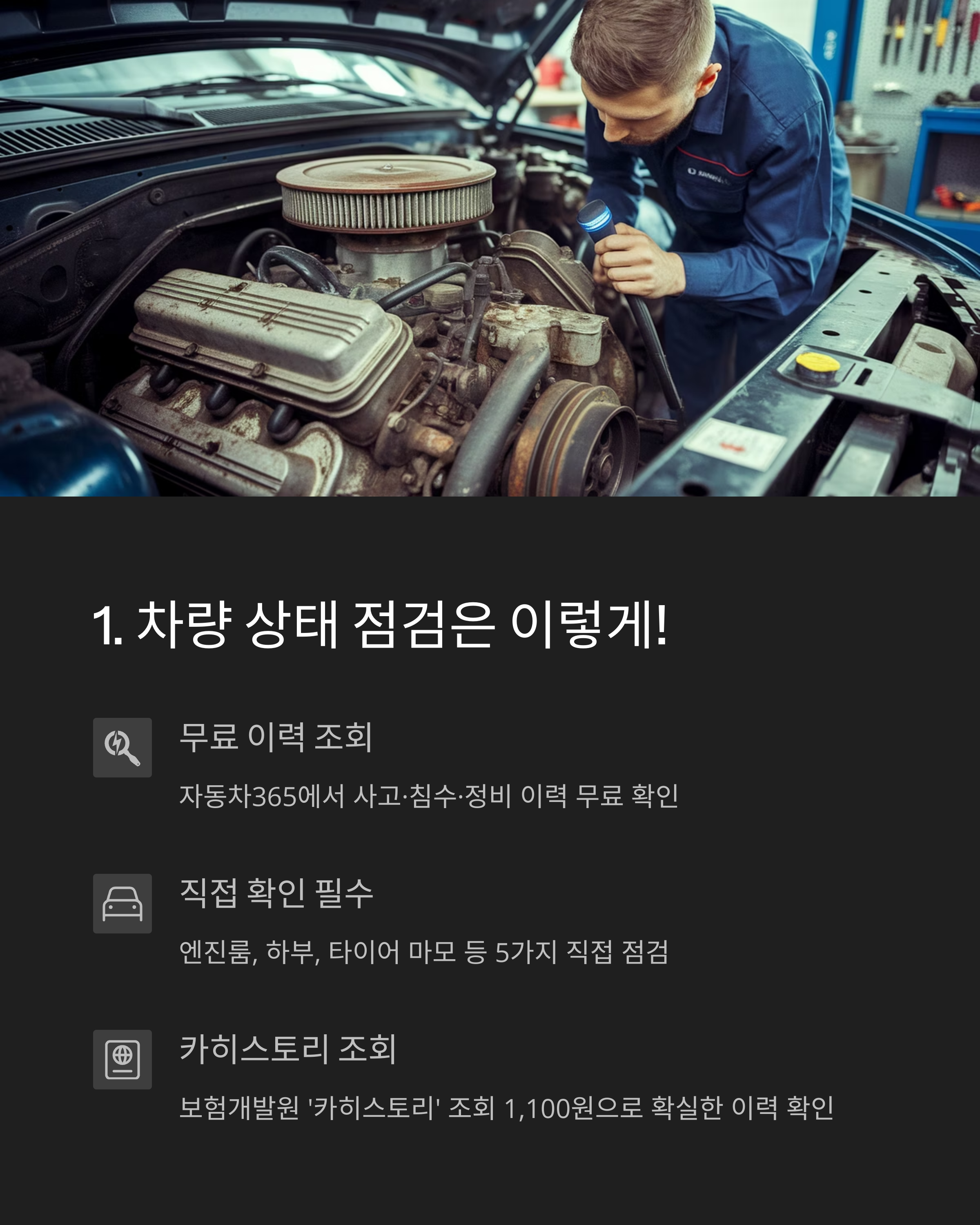<img src="-차량-상태-점검은-이렇게!.jpg" alt="🚗 차량 상태 점검은 이렇게! 이미지" />