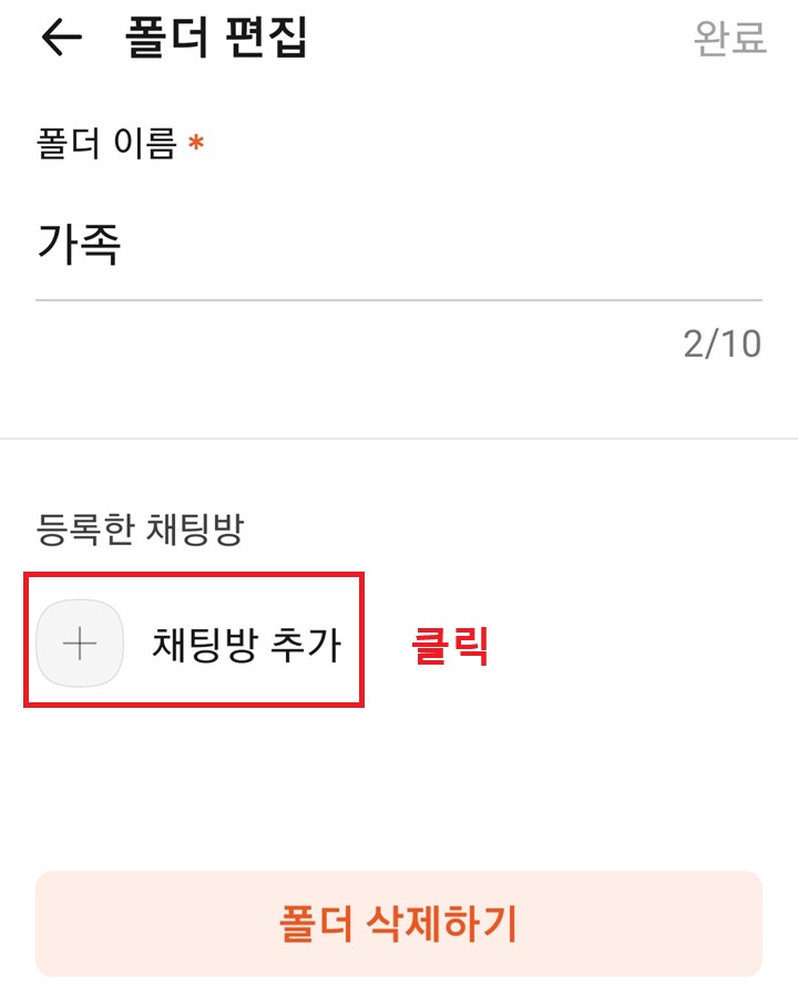 폴더 편집 페이지 아래에 채팅방 추가 메뉴 보임