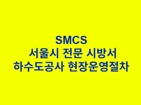 하수도공사 현장운영절차 SMCS 서울시 전문 시방서