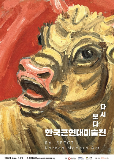 소마미술관-한국근현대미술전-개최