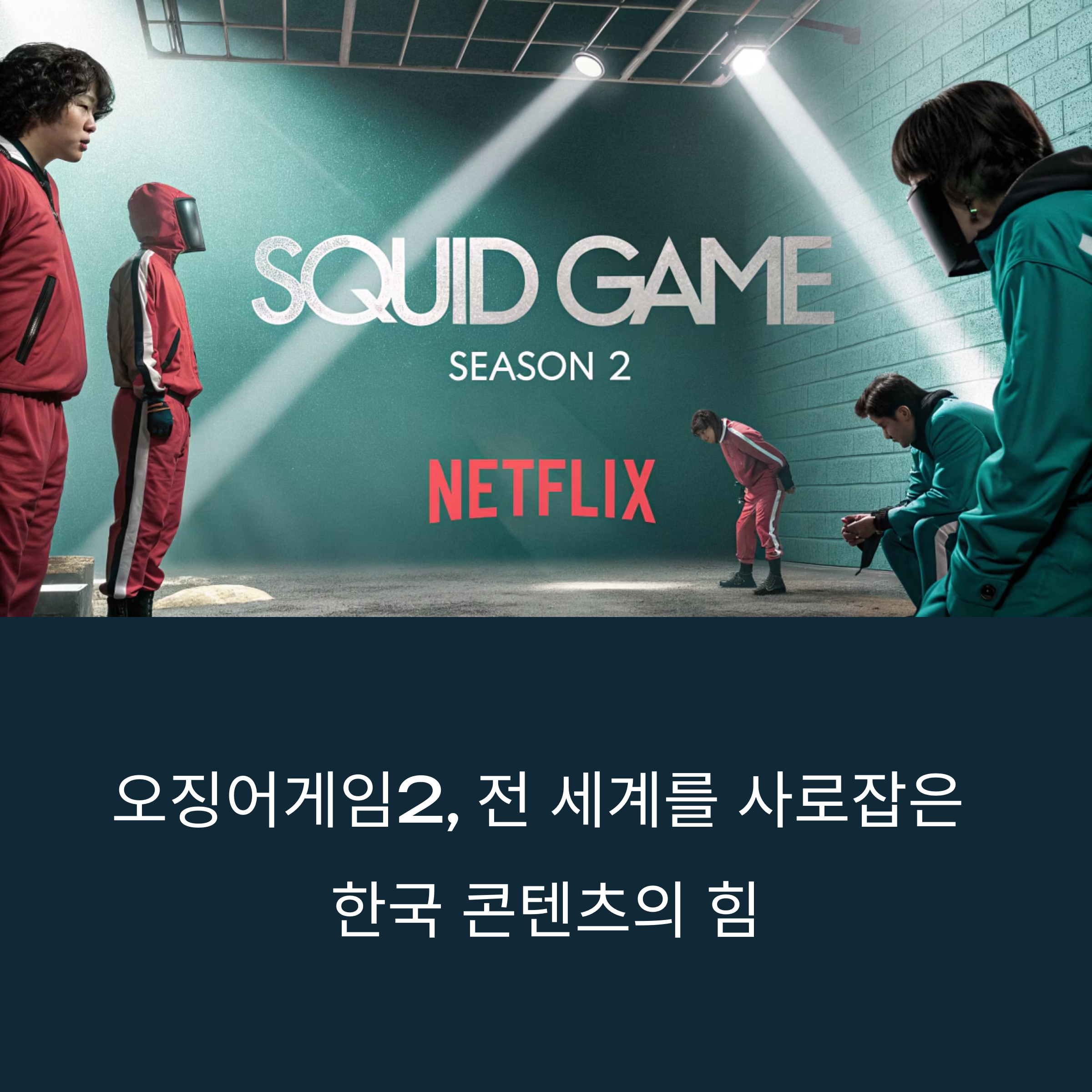 오징어게임2, 미국 시청률 1위로 전 세계를 휩쓸다! 시즌3 공개도 초읽기