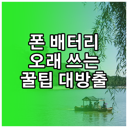 스마트폰 배터리 오래 쓰는 팁 충전부..