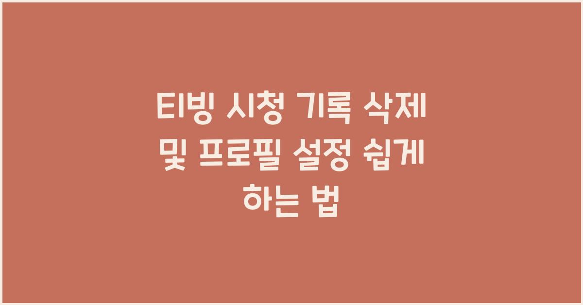 티빙 시청 기록 삭제