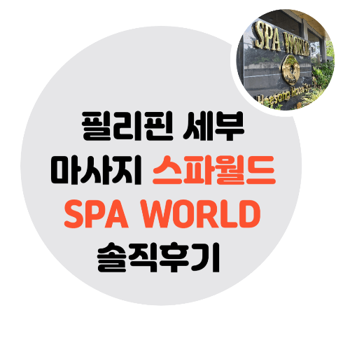 필리핀-세부-스파월드-후기-쿠폰