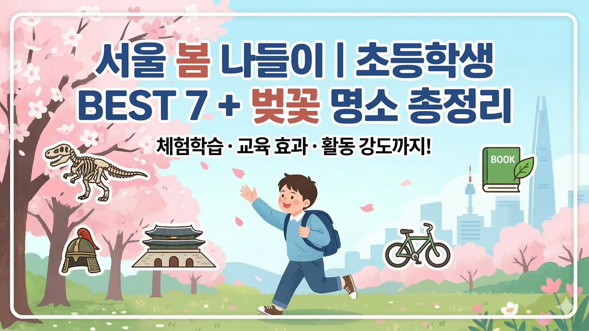 서울 초등학생과 갈 만 한 곳