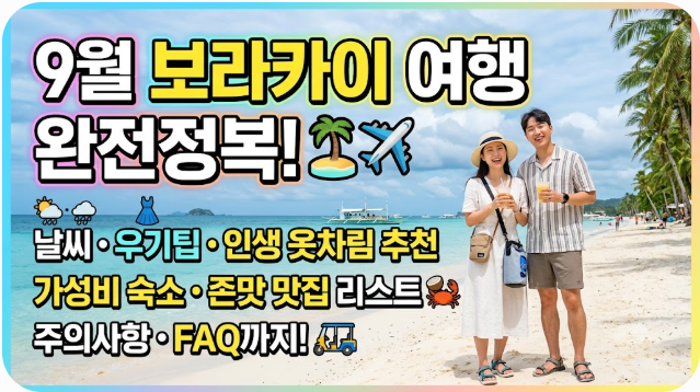 보라카이 9월 날씨 옷차림 추천 여행지