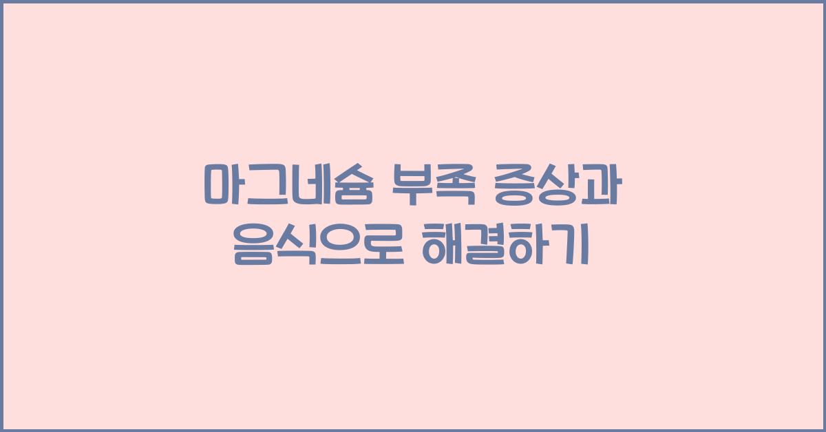 마그네슘 부족