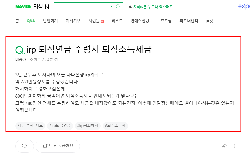 irp 퇴직연금 수령시 퇴직소득세금 질문 지식인