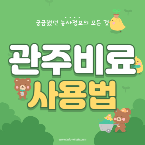 관주비료 종류,사용법,장단점