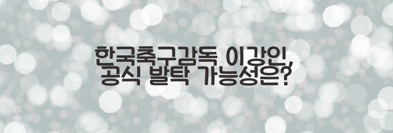 한국축구감독