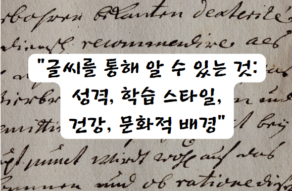 글씨를 통해 알 수 있는 것: 성격, 학습 스타일, 건강, 문화적 배경