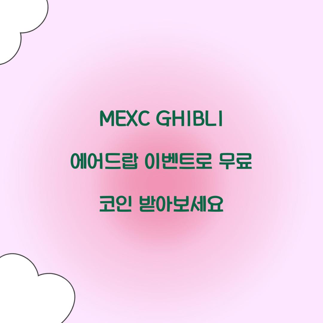 MEXC GHIBLI 에어드랍 이벤트