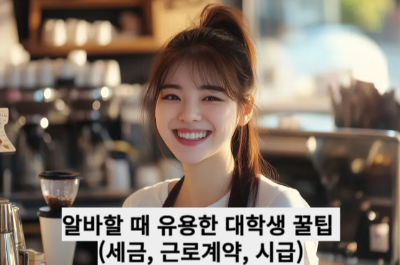 알바할 때 유용한 대학생 꿀팁 (세금, 근로계약, 시급)