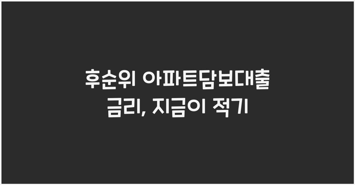 후순위 아파트담보대출 금리