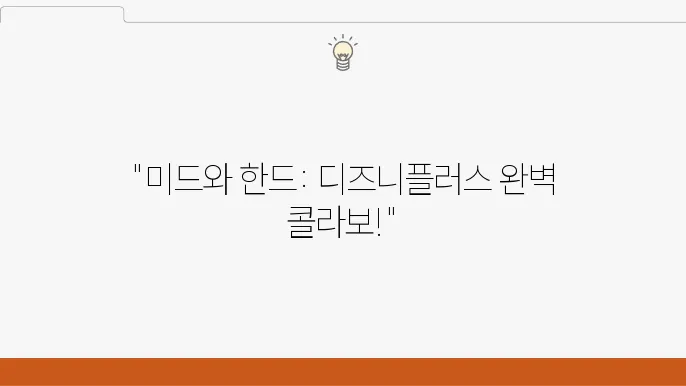 디즈니플러스 추천작, 한국 드라마 미드