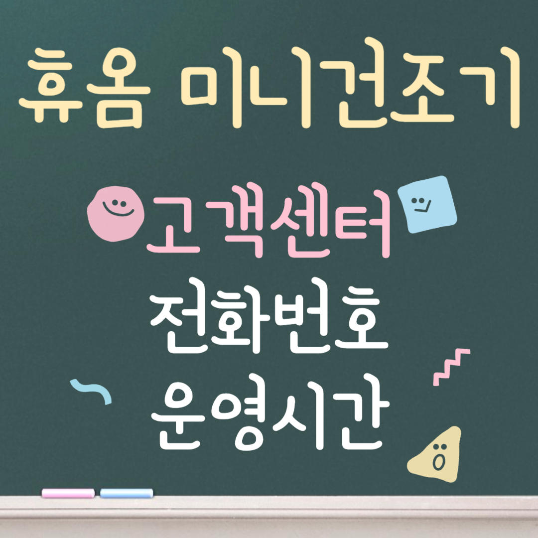 휴옴 미니 건조기 고객센터ㅣ전화번호ㅣ운영시간 안내