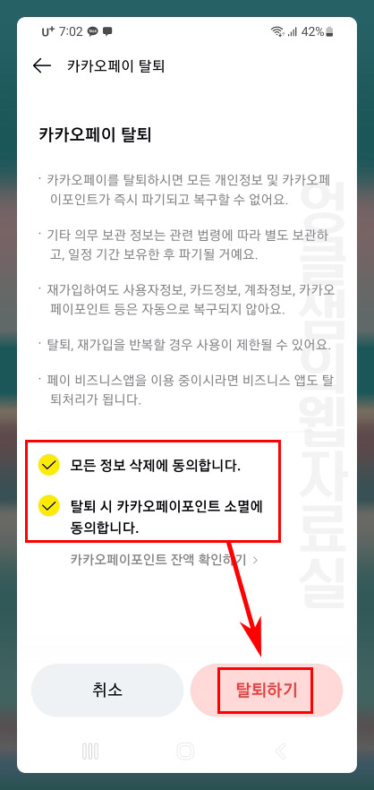 카카오페이 탈퇴 유의사항