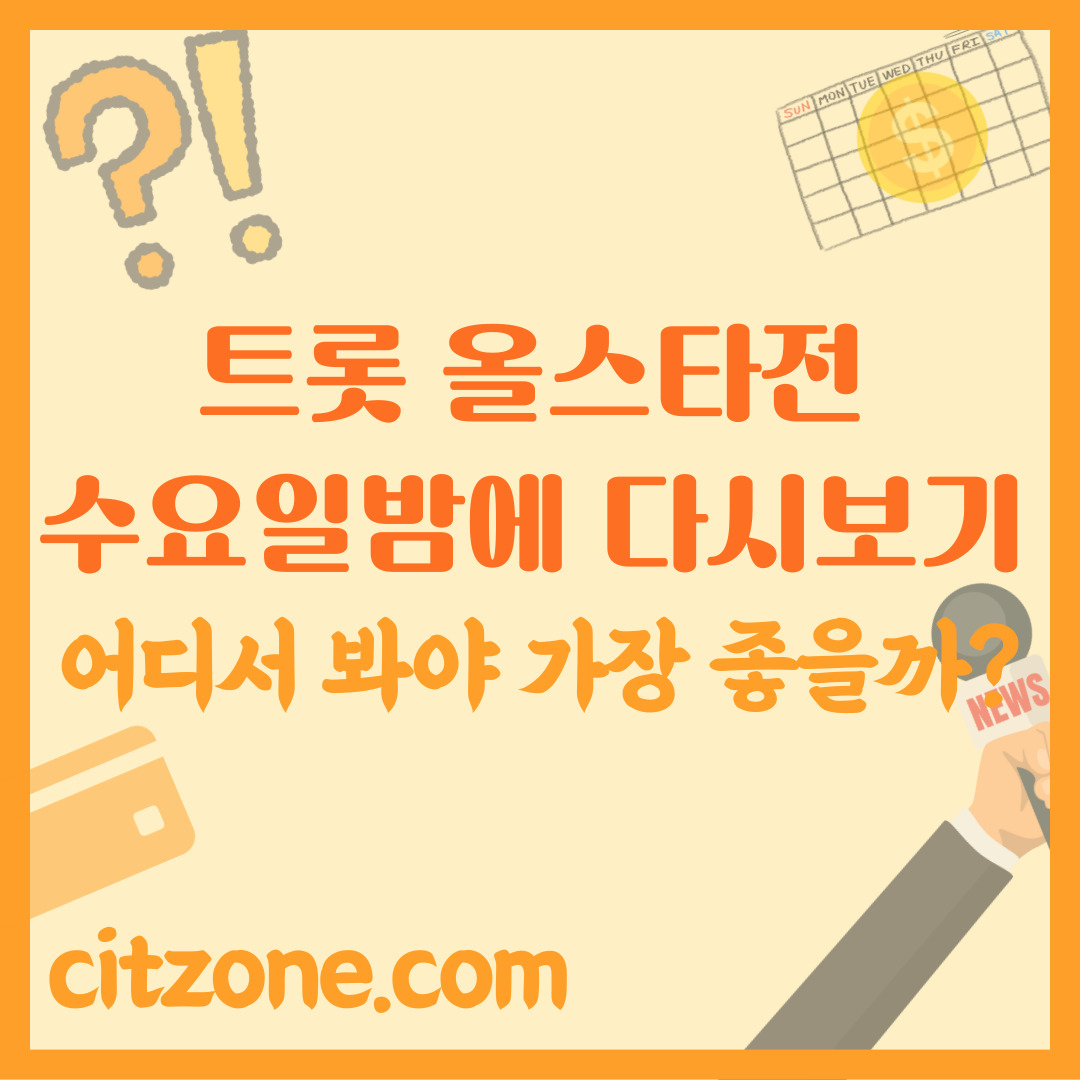 트롯 올스타전 수요일 밤에 다시보기, 어디서 봐야 가장 좋을까? 썸네일