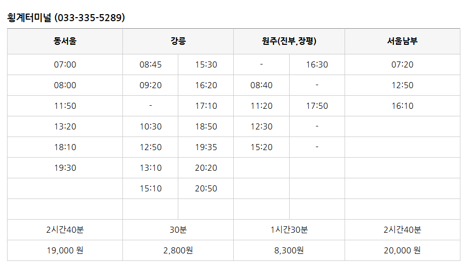 횡계시외버스터미널 시간표