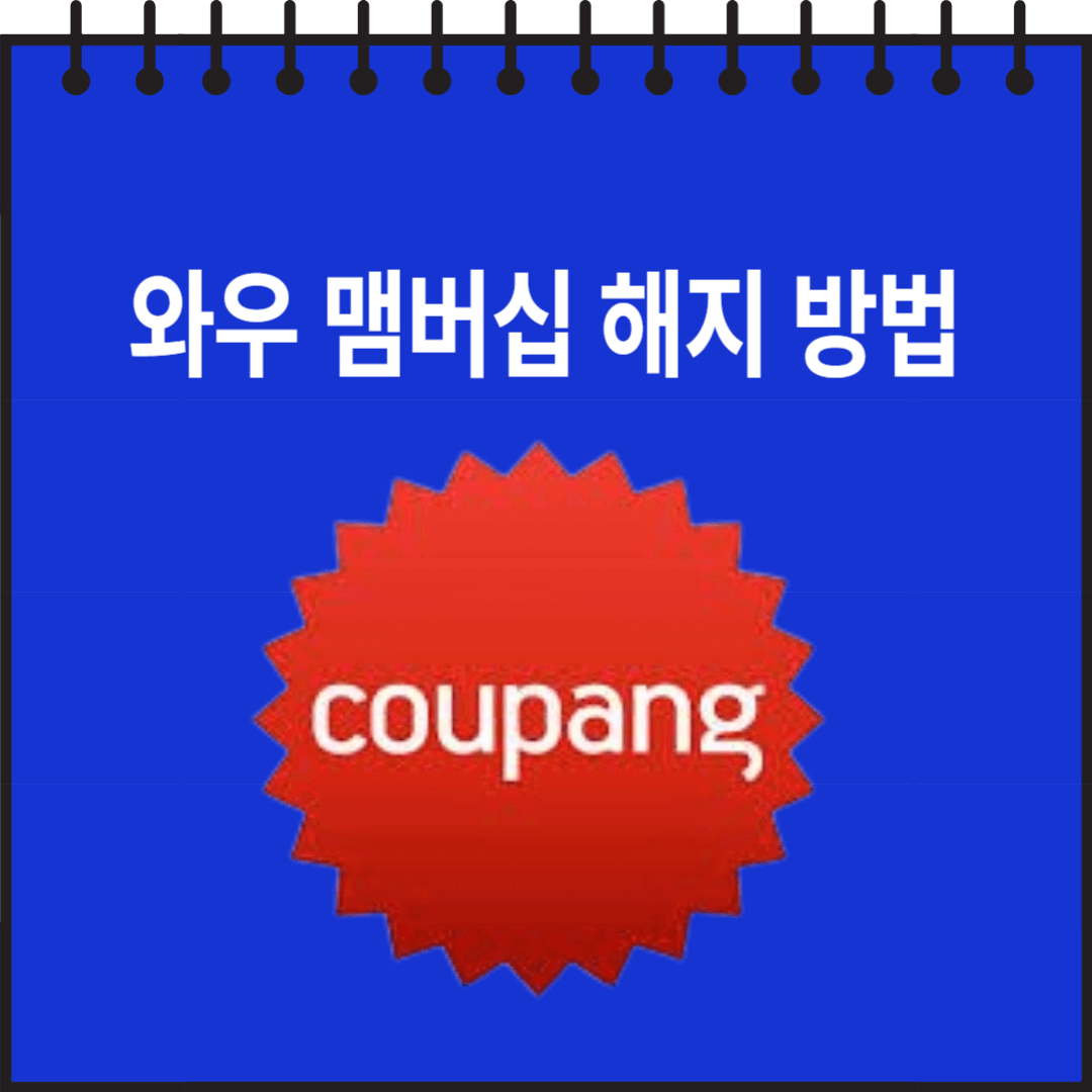 쿠팡 와우 맴버십 해지 방법