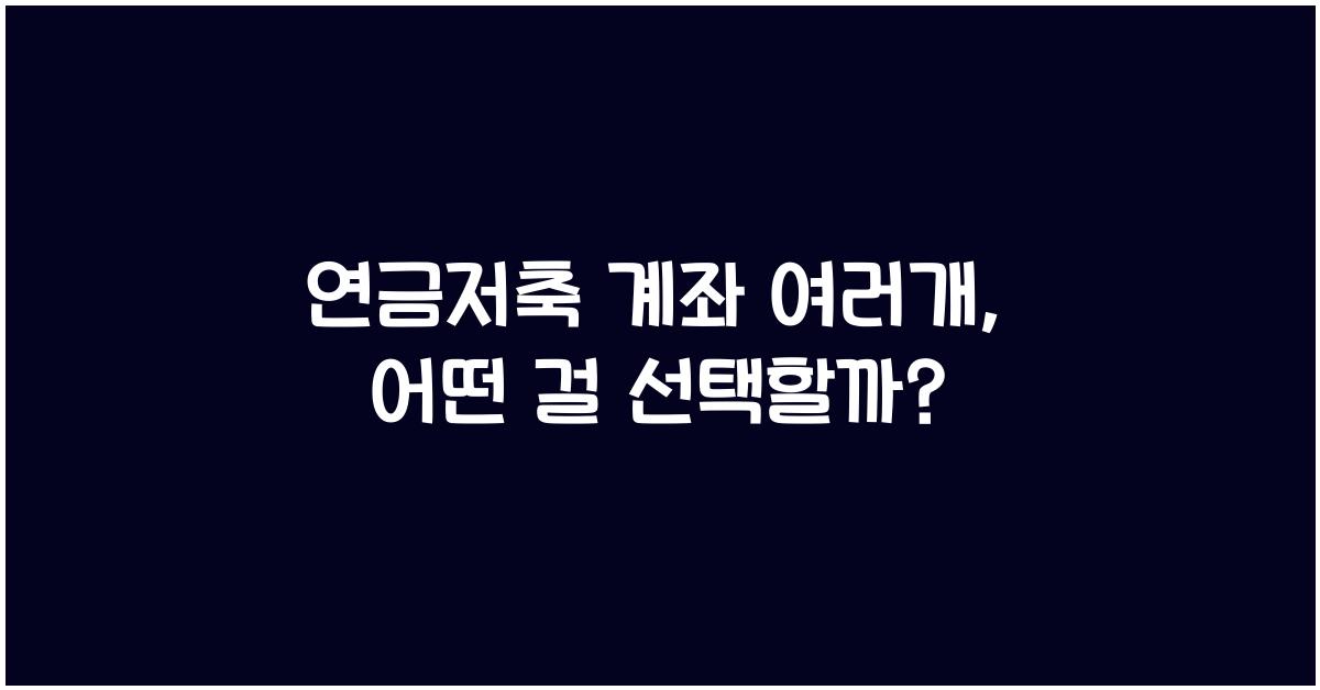 연금저축 계좌 여러개
