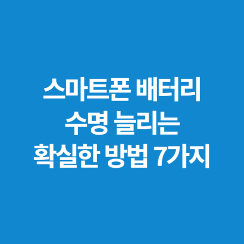 스마트폰-배터리-수명-늘리는-확실한-방법-7가지