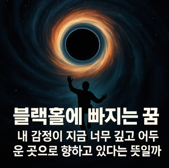 블랙홀에 빠지는 꿈