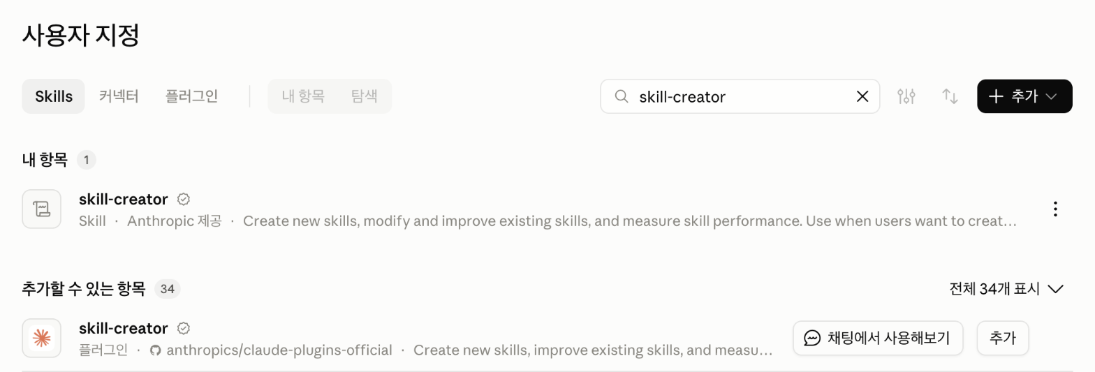 클로드 스킬 검색에서 skill-creator가 앤트로픽 제공 스킬로 내 항목에 들어 있는 화면