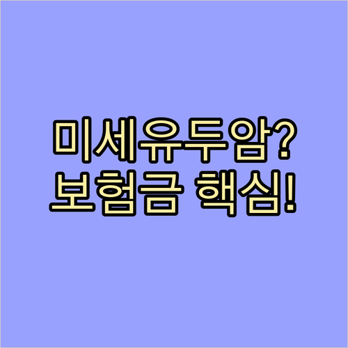 갑상선암 보험금, 미세유두암도 청구 ..