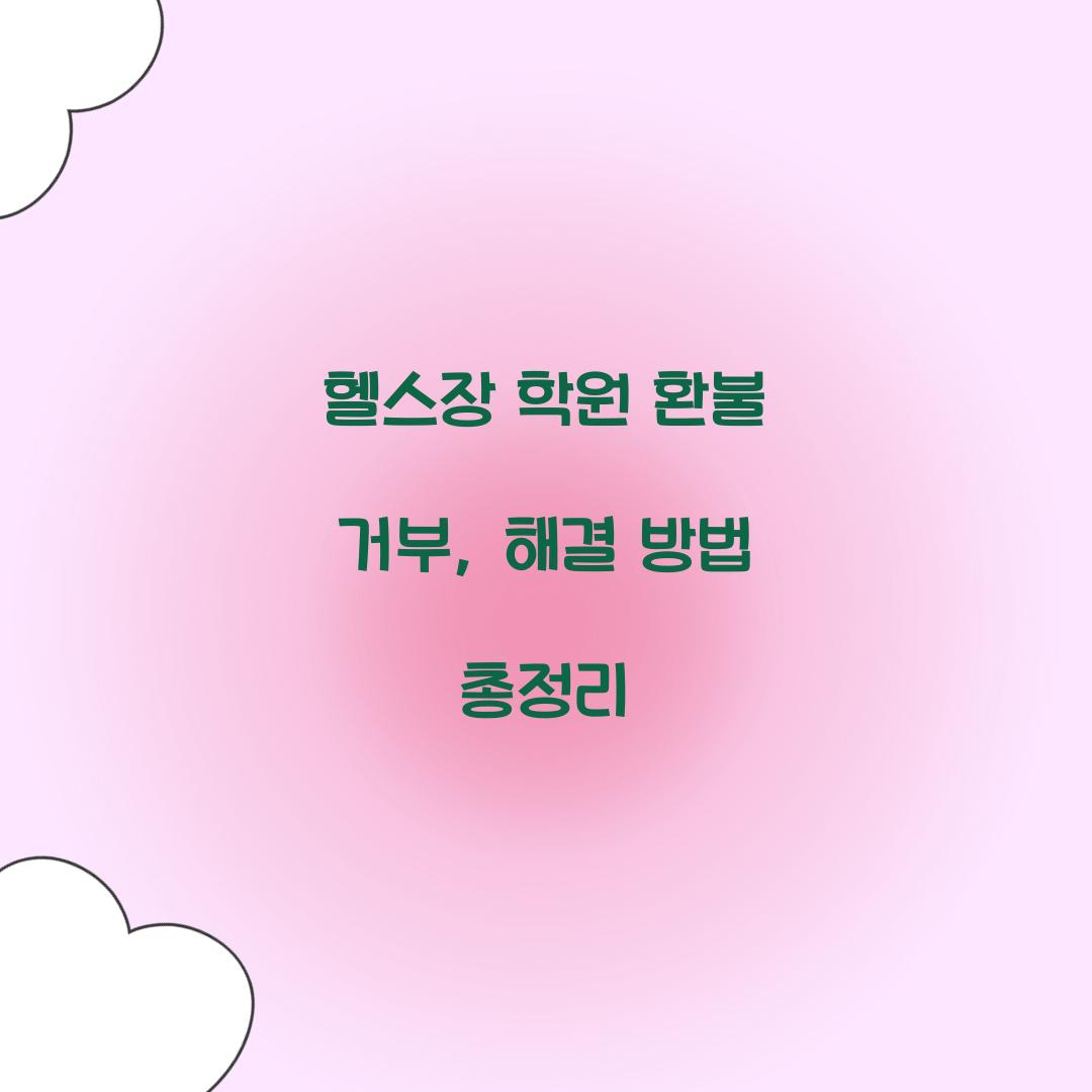 헬스장 학원 환불 거부