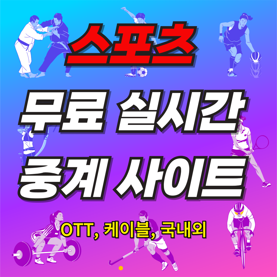 스포츠 무료 실시간 중계 사이트 ( OTT, 케이블, 국내외)