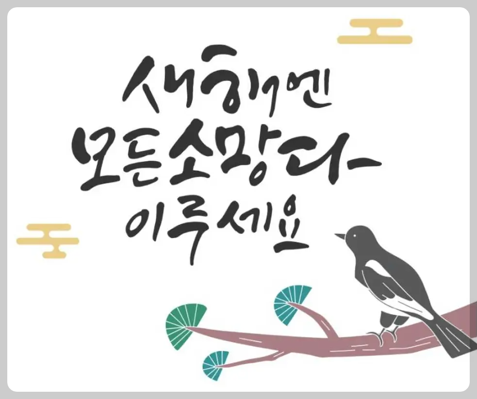 2025년 새해 인사말 카드