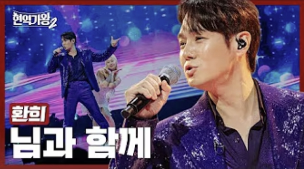 현역가왕 환희
