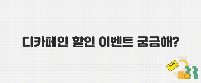 스타벅스 '굿 이브닝 이벤트' 디카페인 음료 최대 50% 할인